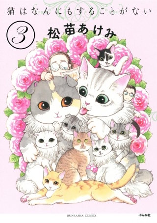 猫はなんにもすることがない（分冊版）(3)