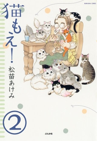猫もえ！（分冊版）(2)