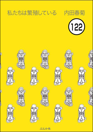 私たちは繁殖している（分冊版）(122)