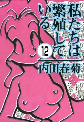 私たちは繁殖している（分冊版）(12)