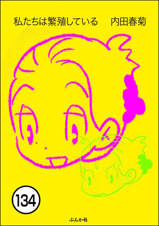 私たちは繁殖している（分冊版）(134)