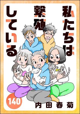 私たちは繁殖している（分冊版）(140)