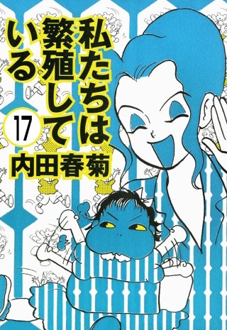 私たちは繁殖している（分冊版）【第17話】