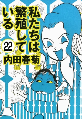 私たちは繁殖している（分冊版）(22)