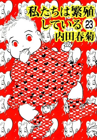 私たちは繁殖している（分冊版）(23)