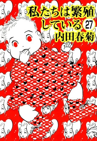 私たちは繁殖している（分冊版）(27)