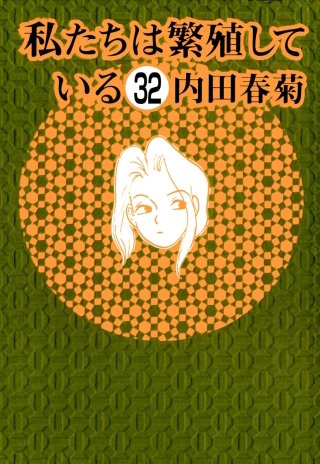私たちは繁殖している（分冊版）(32)