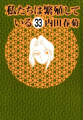 私たちは繁殖している（分冊版）(33)