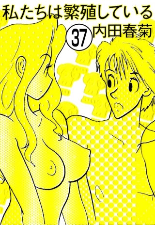 私たちは繁殖している（分冊版）(37)