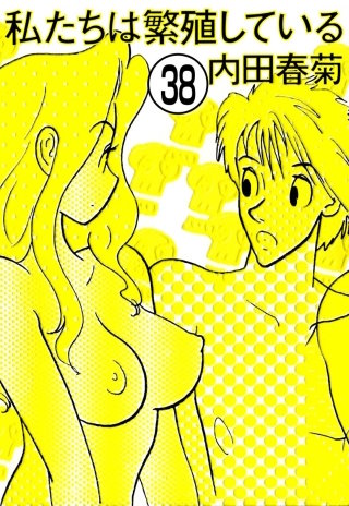 私たちは繁殖している（分冊版）(38)
