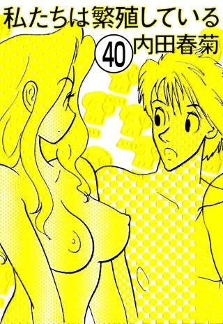 私たちは繁殖している（分冊版）(40)