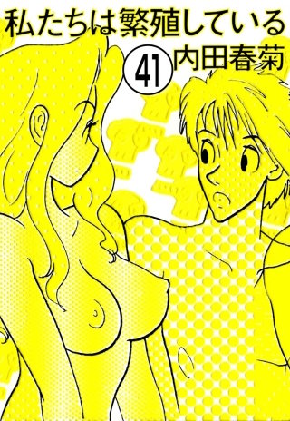 私たちは繁殖している（分冊版）(41)