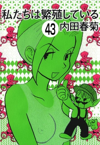 私たちは繁殖している（分冊版）(43)