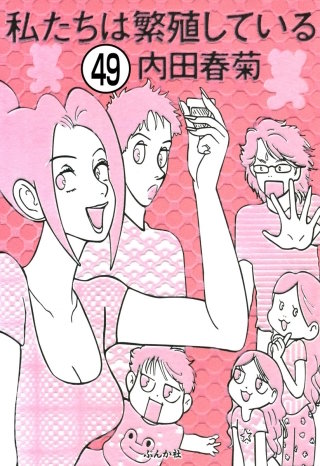 私たちは繁殖している（分冊版）(49)