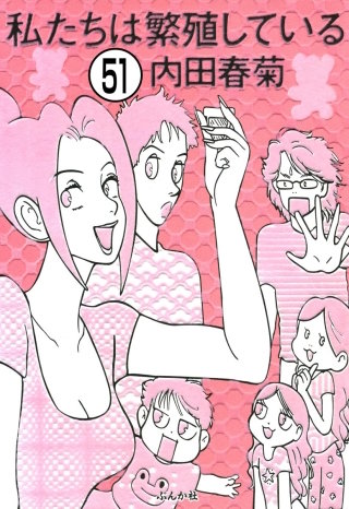 私たちは繁殖している（分冊版）(51)