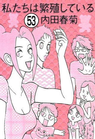 私たちは繁殖している（分冊版）(53)