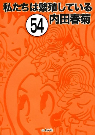 私たちは繁殖している（分冊版）(54)
