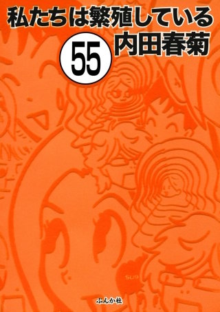 私たちは繁殖している（分冊版）(55)