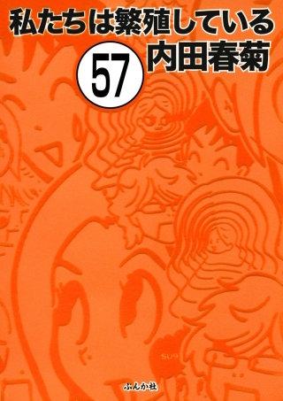 私たちは繁殖している（分冊版）(57)