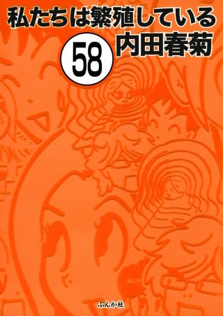 私たちは繁殖している（分冊版）(58)