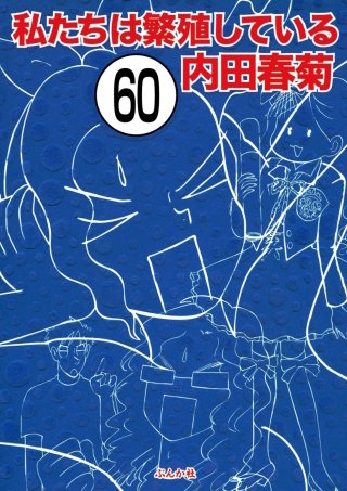 私たちは繁殖している（分冊版）(60)