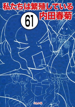 私たちは繁殖している（分冊版）(61)