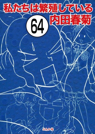 私たちは繁殖している（分冊版）(64)