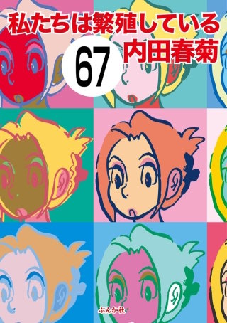 私たちは繁殖している（分冊版）(67)