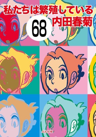 私たちは繁殖している（分冊版）(68)
