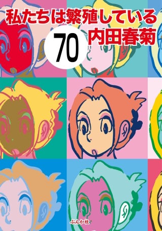 私たちは繁殖している（分冊版）(70)