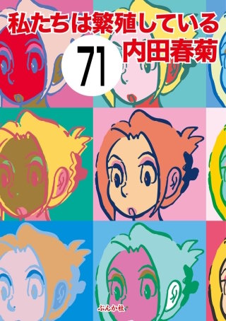 私たちは繁殖している（分冊版）(71)