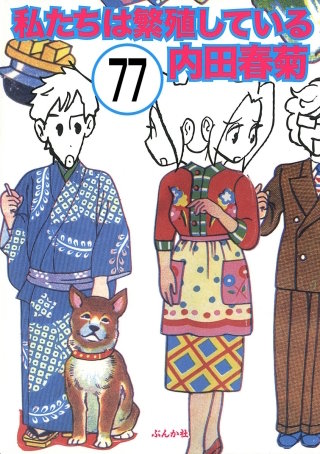 私たちは繁殖している（分冊版）(77)