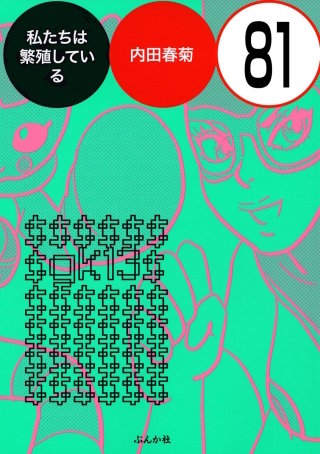 私たちは繁殖している（分冊版）(81)
