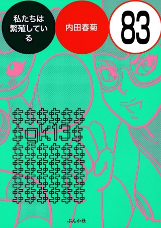 私たちは繁殖している（分冊版）(83)