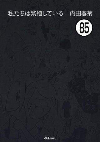 私たちは繁殖している（分冊版）(85)