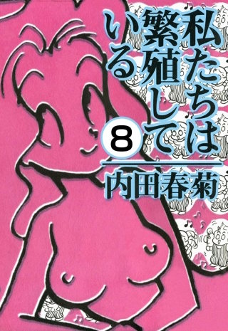 私たちは繁殖している（分冊版）(8)