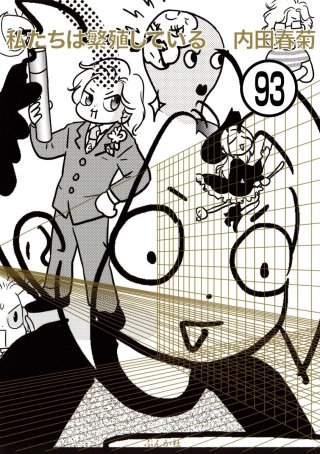 私たちは繁殖している（分冊版）(93)