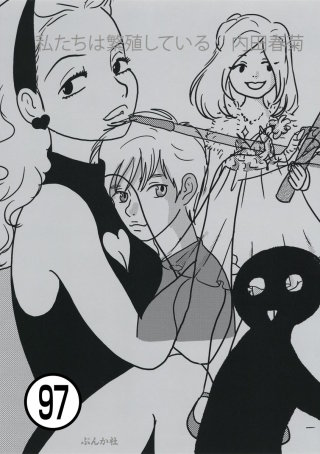 私たちは繁殖している（分冊版）(97)