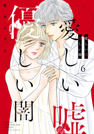愛しい嘘 優しい闇(6)