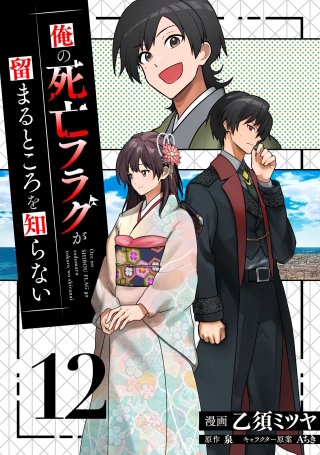 俺の死亡フラグが留まるところを知らない(12)