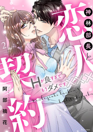 神林部長と恋人契約 Hが良すぎてもうダメです××× 2 【電子限定おまけマンガ付き】