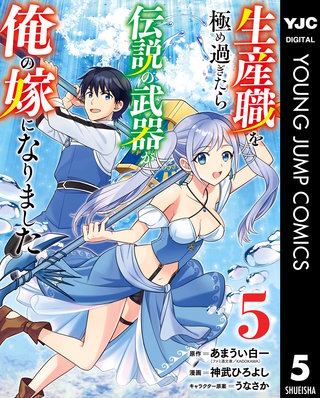 生産職を極め過ぎたら伝説の武器が俺の嫁になりました(5)