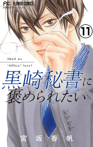 黒崎秘書に褒められたい【マイクロ】(11)