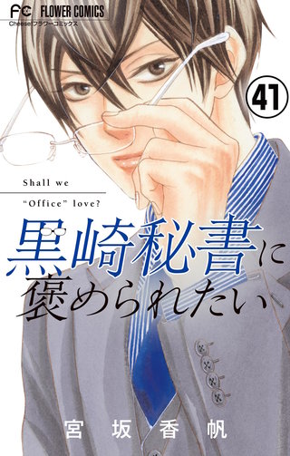 黒崎秘書に褒められたい【マイクロ】(41)