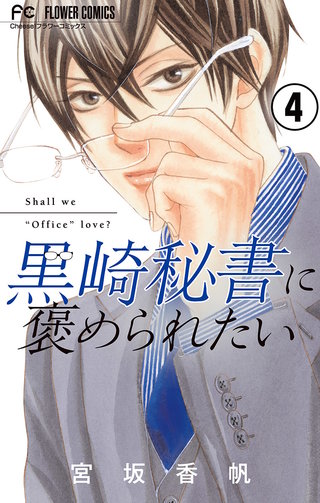 黒崎秘書に褒められたい【マイクロ】(4)
