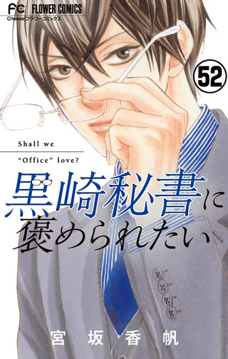 黒崎秘書に褒められたい【マイクロ】(52)