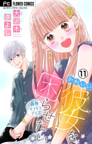 かわいい彼女を困らせたい【マイクロ】(11)