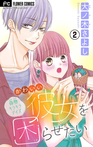 かわいい彼女を困らせたい【マイクロ】(2)