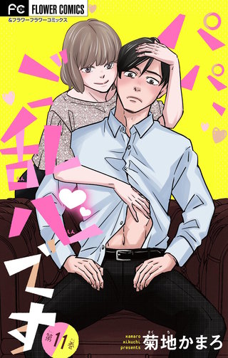 パパ、ご乱心です【マイクロ】(11)
