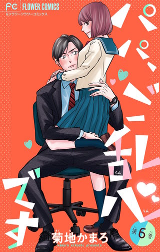 パパ、ご乱心です【マイクロ】(6)【特典描き下ろし付き】